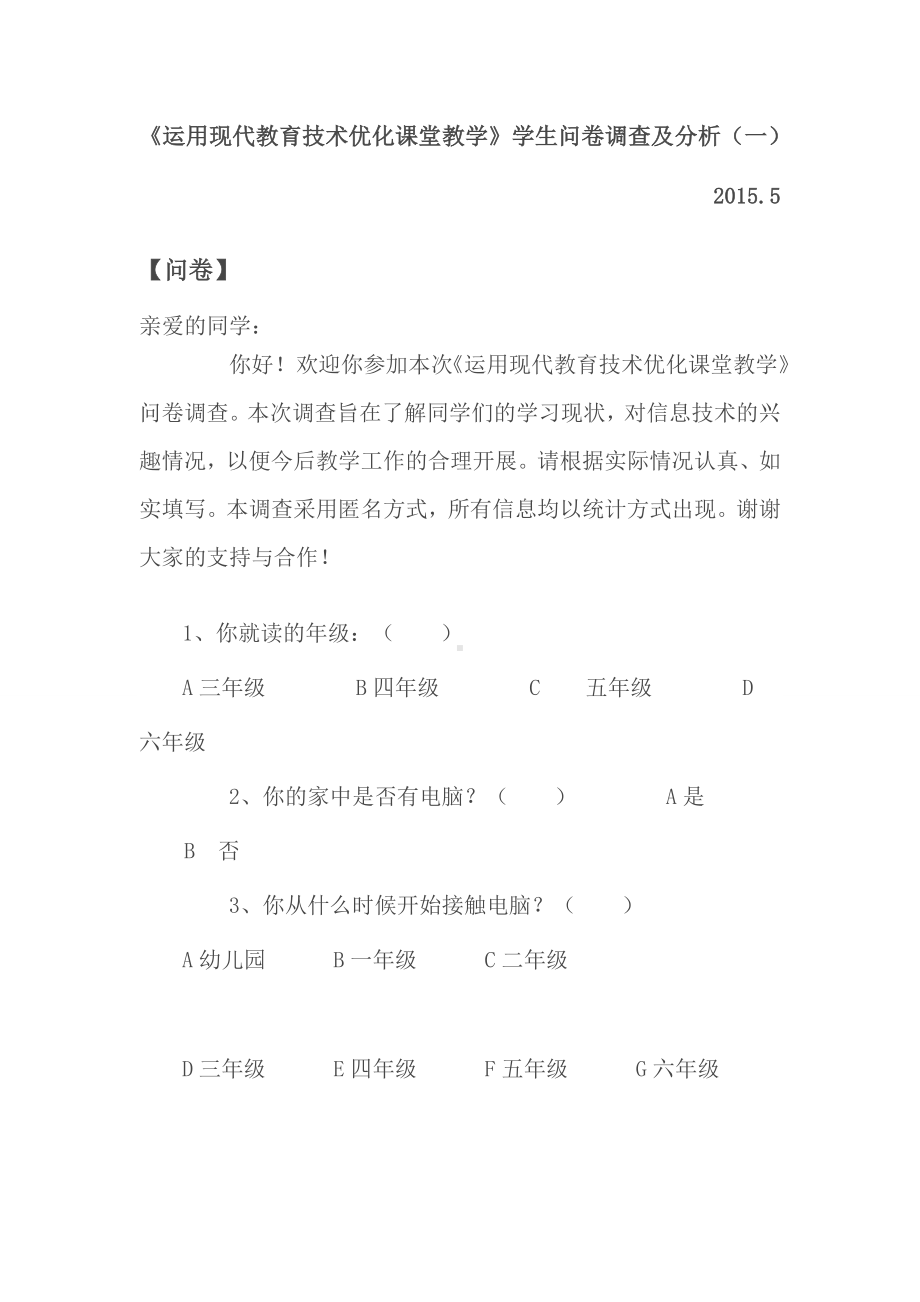 优化教学调查问卷 (16).doc_第1页