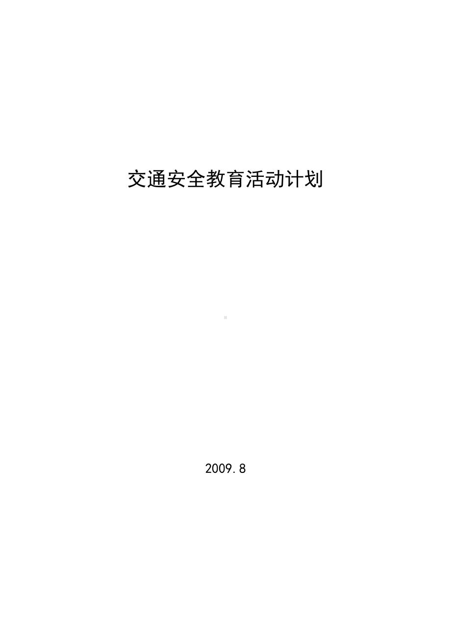 交通安全教育(方案)计划、制度、总结.doc_第1页