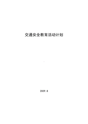 交通安全教育(方案)计划、制度、总结.doc