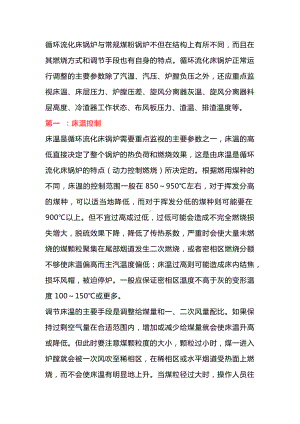 循环流化床锅炉运行的五个调整.docx