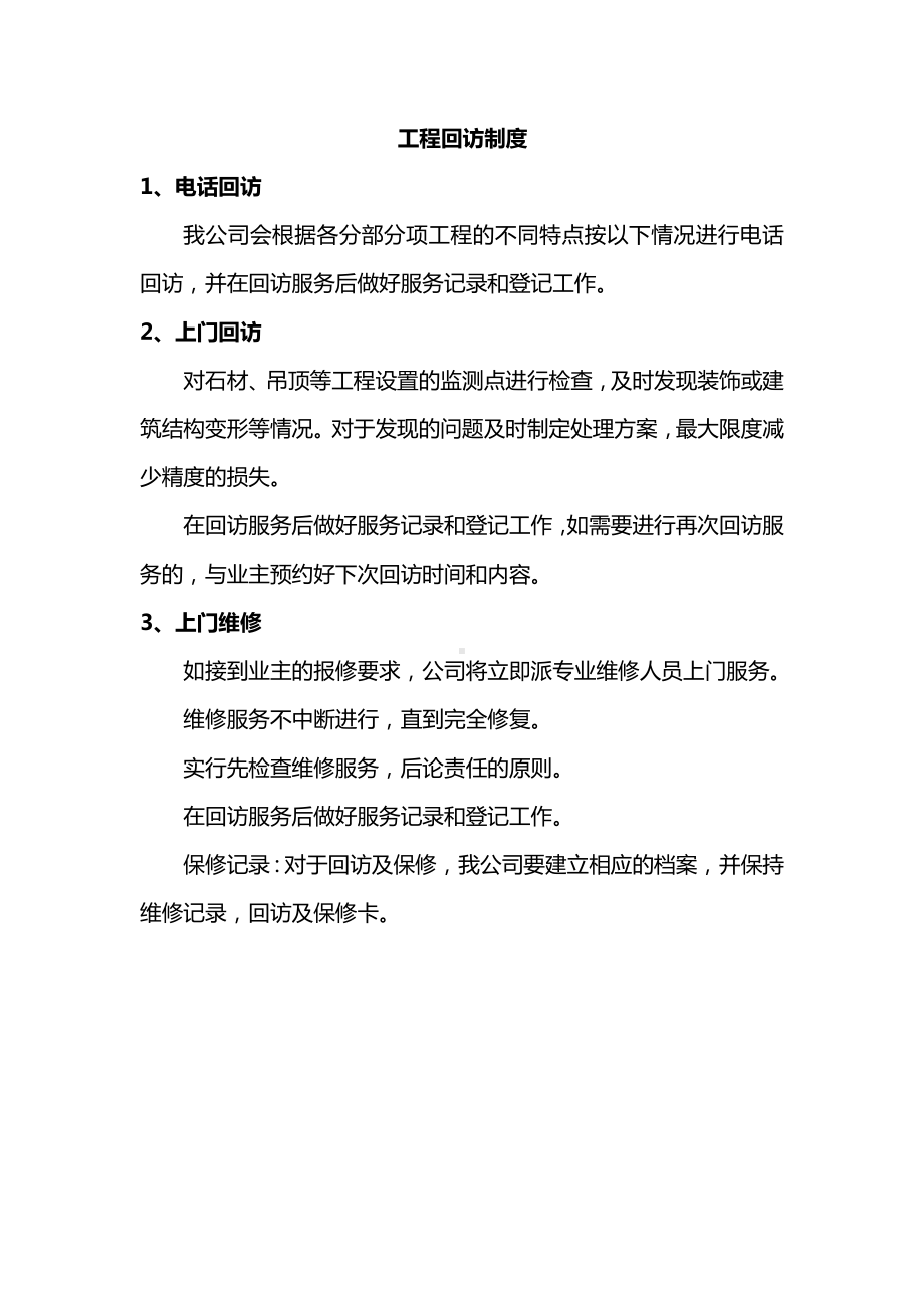 工程回访制度（含表格）.docx_第1页