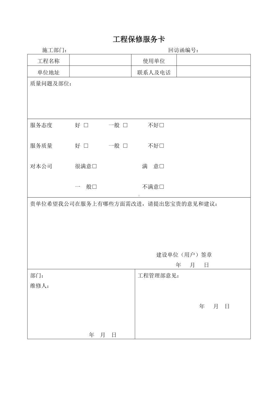 工程回访制度（含表格）.docx_第3页