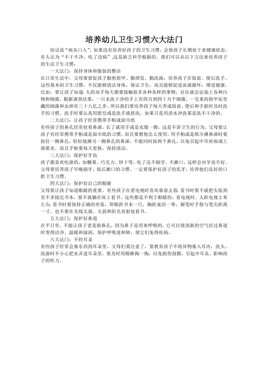 培养幼儿卫生习惯六大法门.doc_第1页