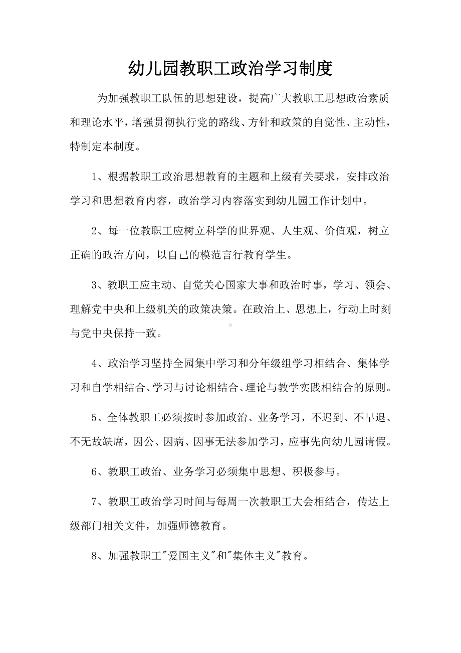 幼儿园教职工政治学习制度.docx_第1页