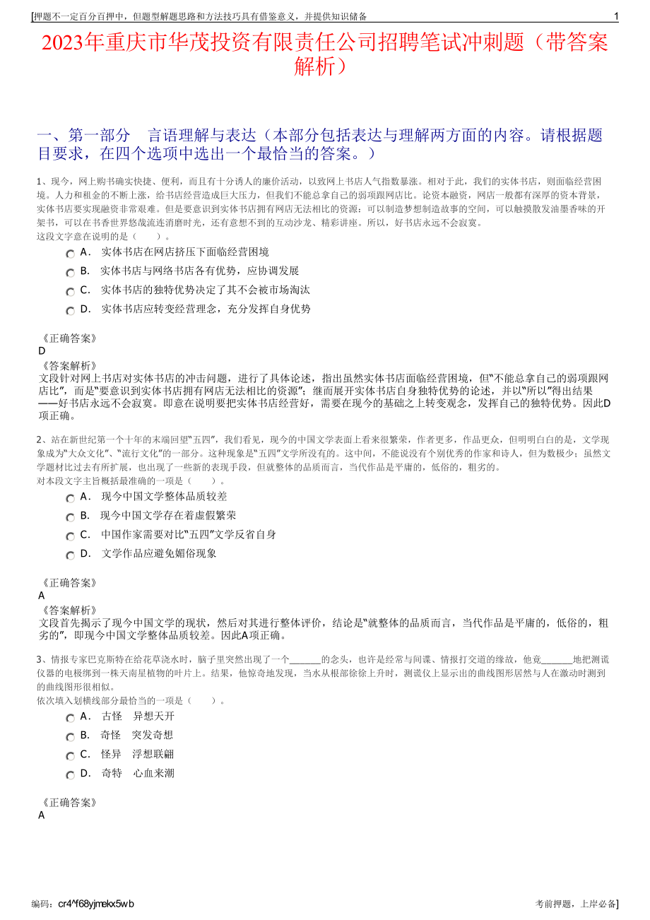 2023年重庆市华茂投资有限责任公司招聘笔试冲刺题（带答案解析）.pdf_第1页