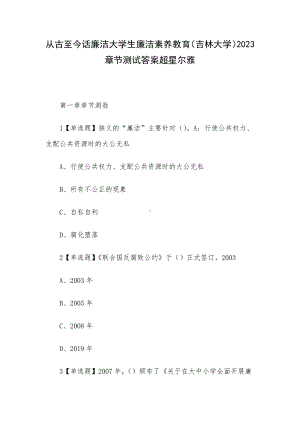 从古至今话廉洁大学生廉洁素养教育（吉林大学）2023章节测试答案超星尔雅.docx