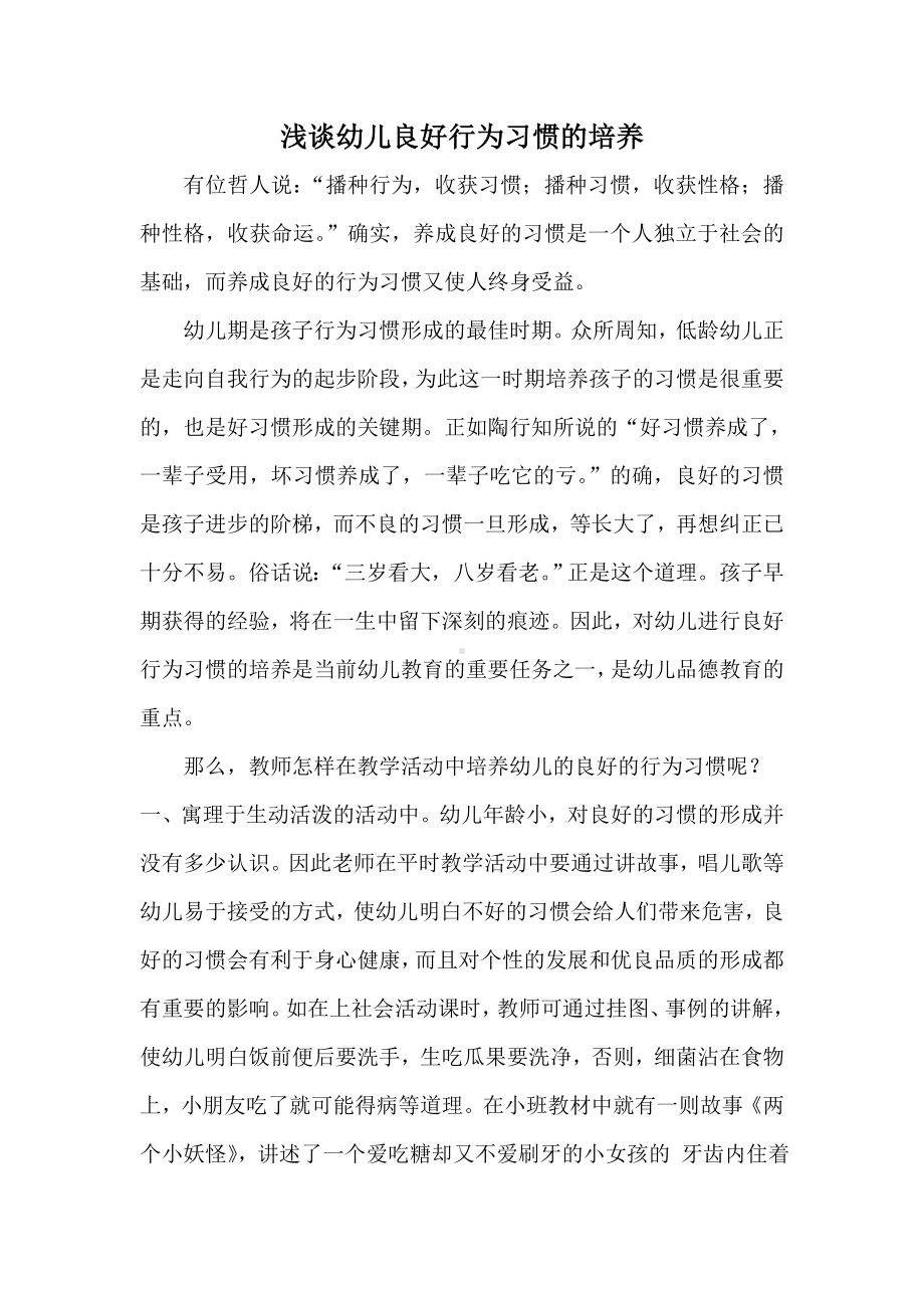 浅谈幼儿良好行为习惯的培养 (3).doc_第1页