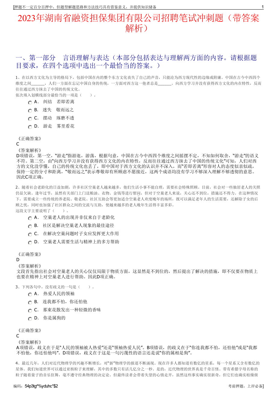 2023年湖南省融资担保集团有限公司招聘笔试冲刺题（带答案解析）.pdf_第1页