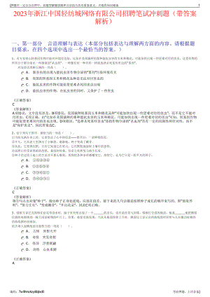 2023年浙江中国轻纺城网络有限公司招聘笔试冲刺题（带答案解析）.pdf