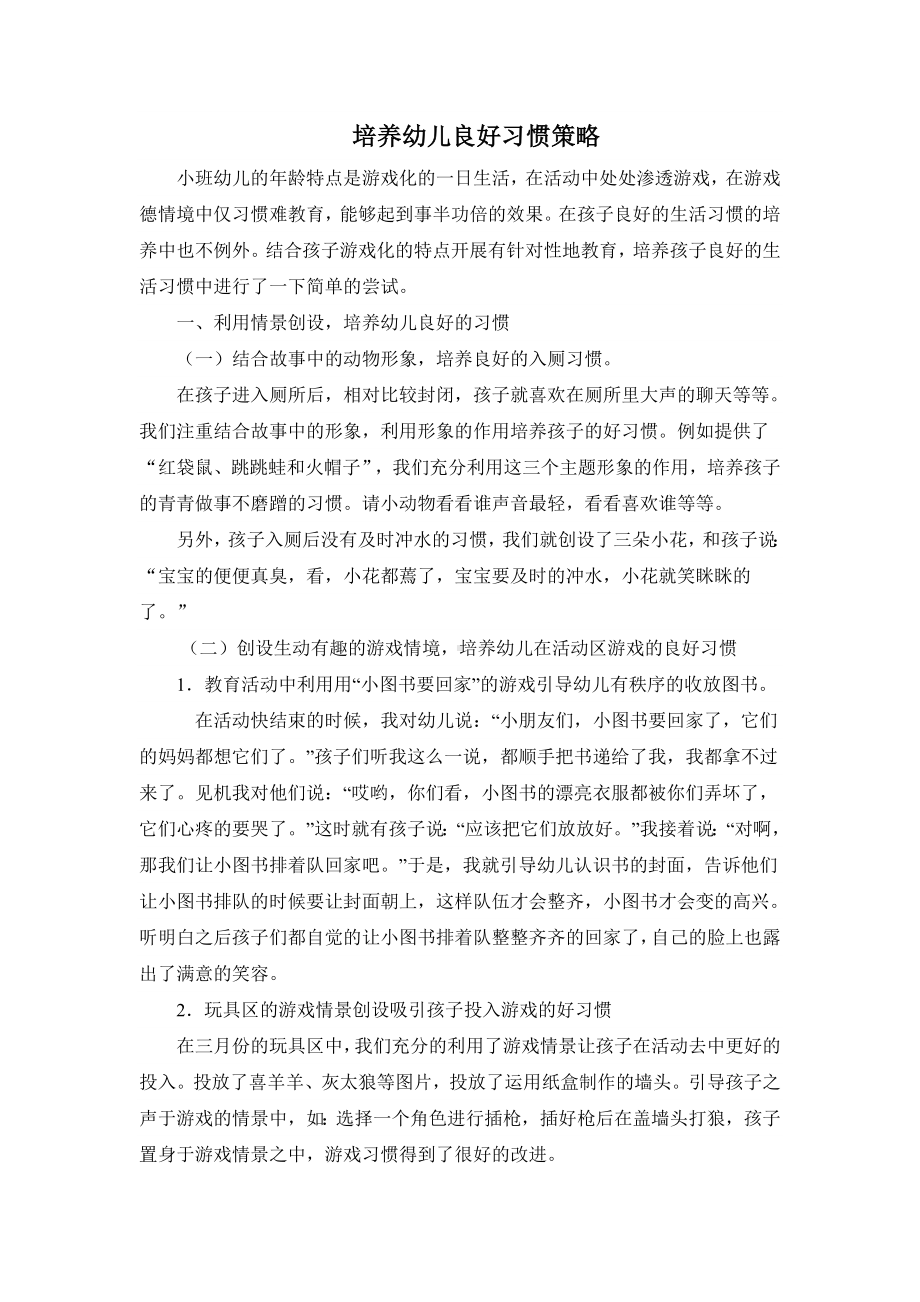 培养幼儿良好习惯策略.doc_第1页