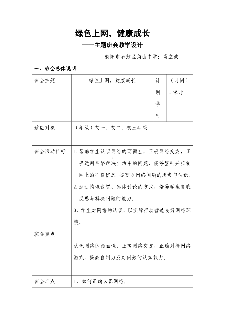 绿色上网健康成长主题班会教学设计(肖立波).doc_第1页