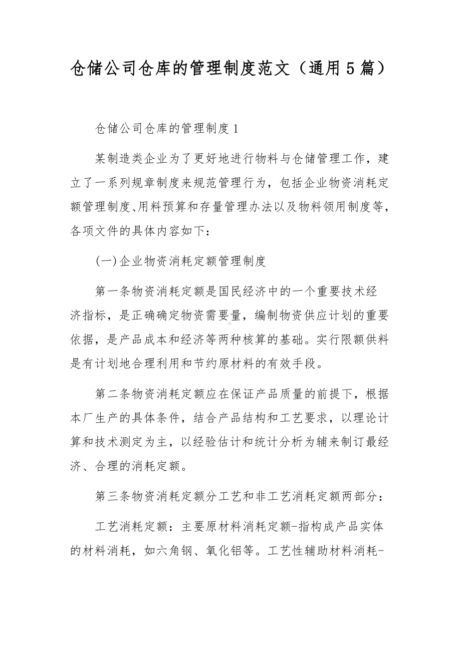 仓储公司仓库的管理制度范文（通用5篇）.docx_第1页