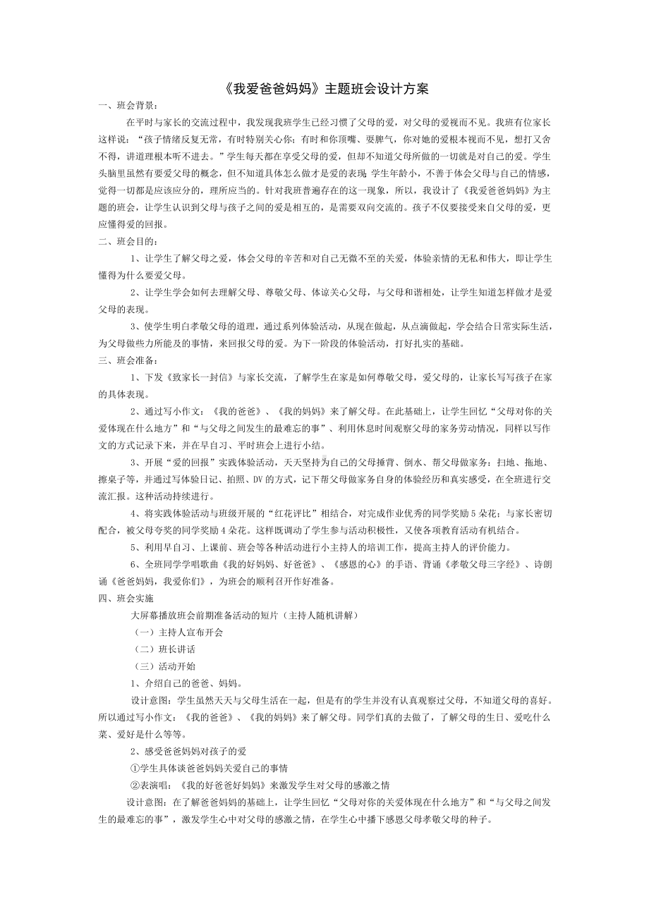 《我爱爸爸妈妈》主题班会设计方案.doc_第1页