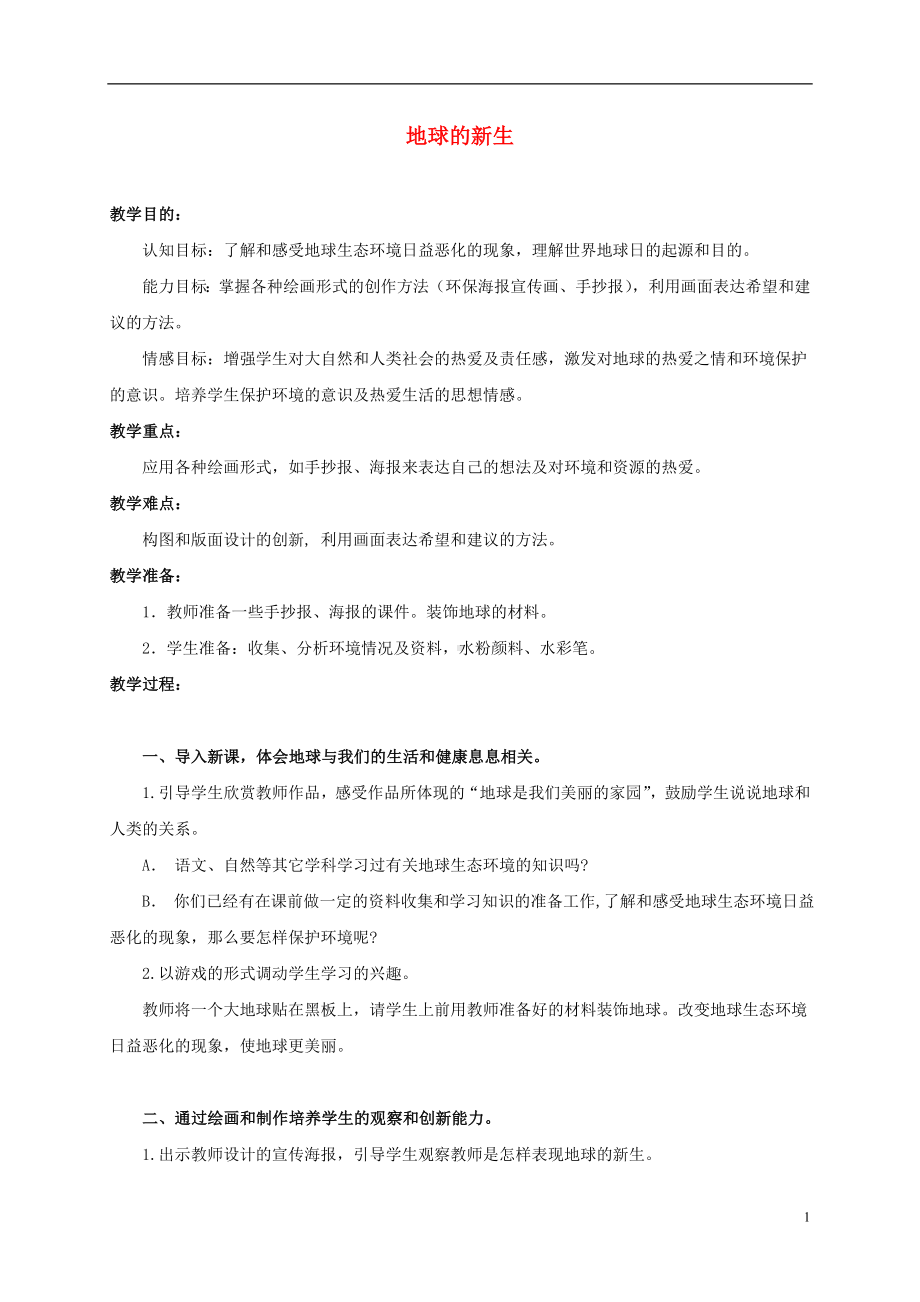 五年级美术上册地球的新生1教案人教新课标版.doc_第1页