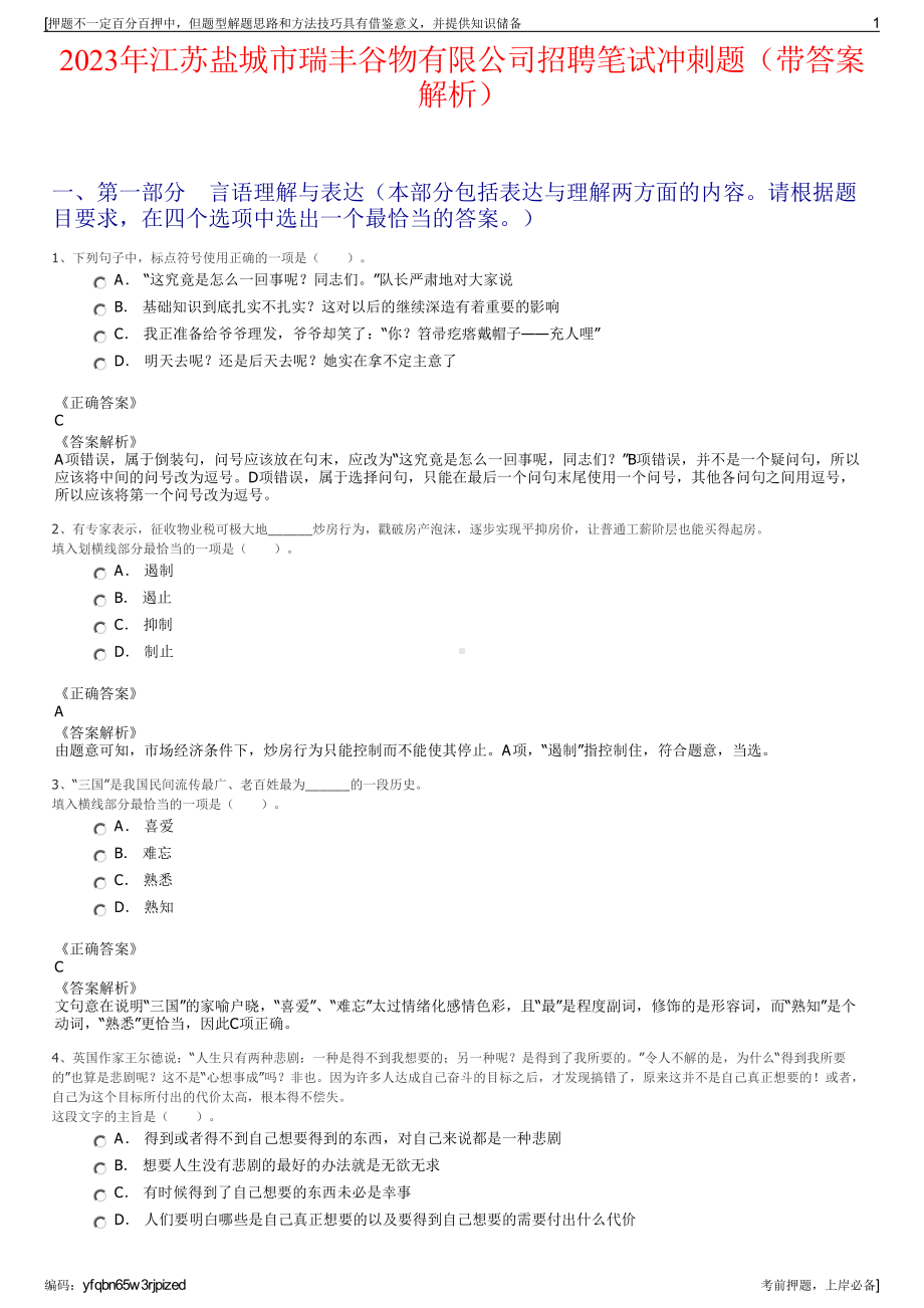 2023年江苏盐城市瑞丰谷物有限公司招聘笔试冲刺题（带答案解析）.pdf_第1页