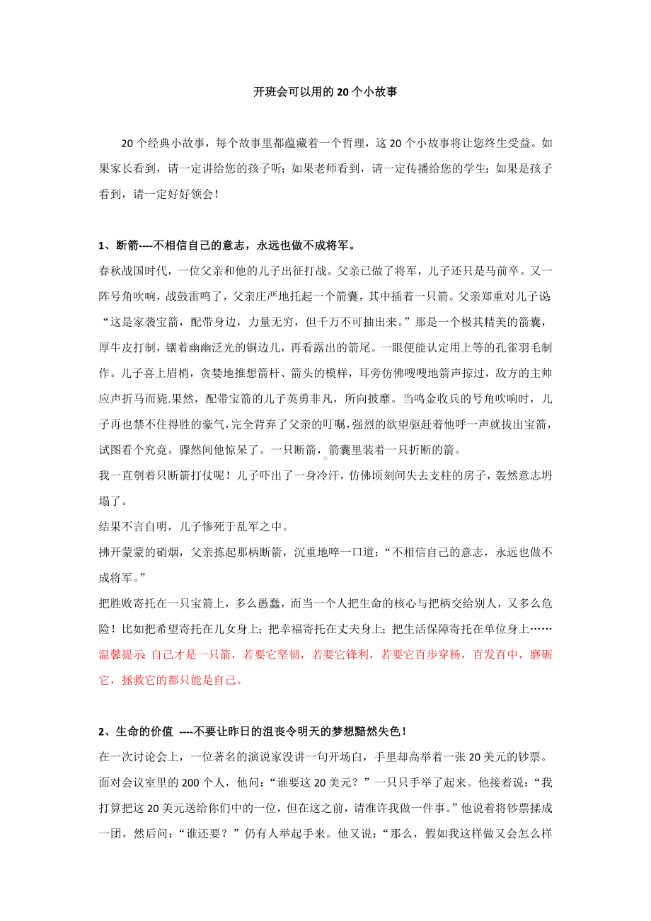 开班会可以用的20个小故事.docx_第1页