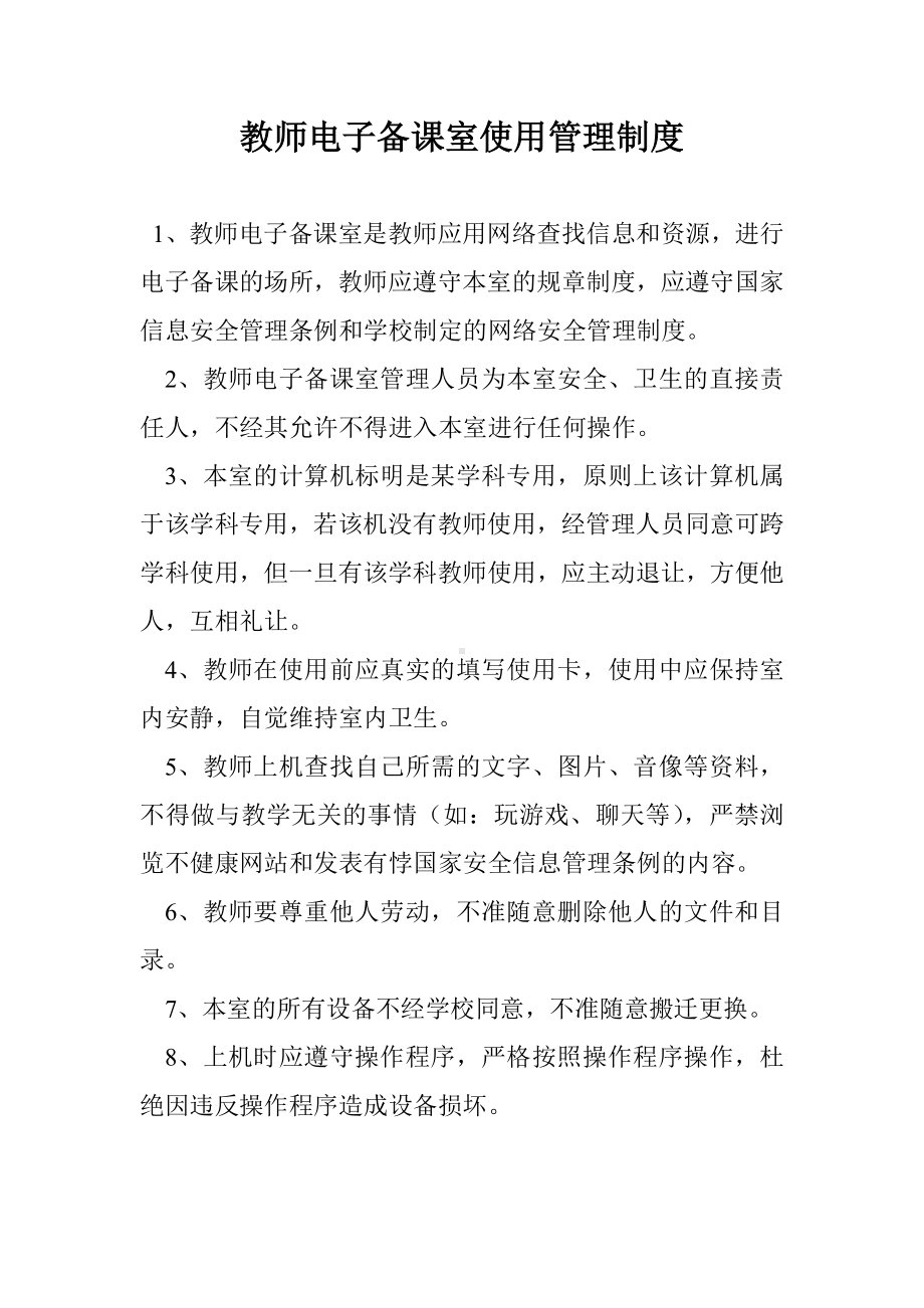 教师电子备课室使用管理制度.doc_第1页