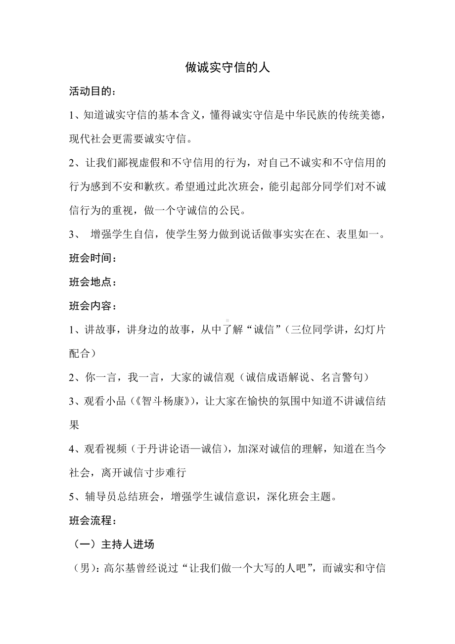 诚信主题班会设计方案方案.doc_第1页