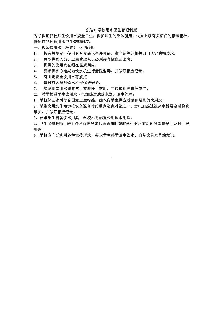 学校用水卫生管理制度.doc_第1页