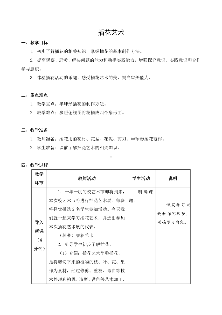 苏科版六年级劳动下册第08课《插花艺术》公开课教案.docx_第1页