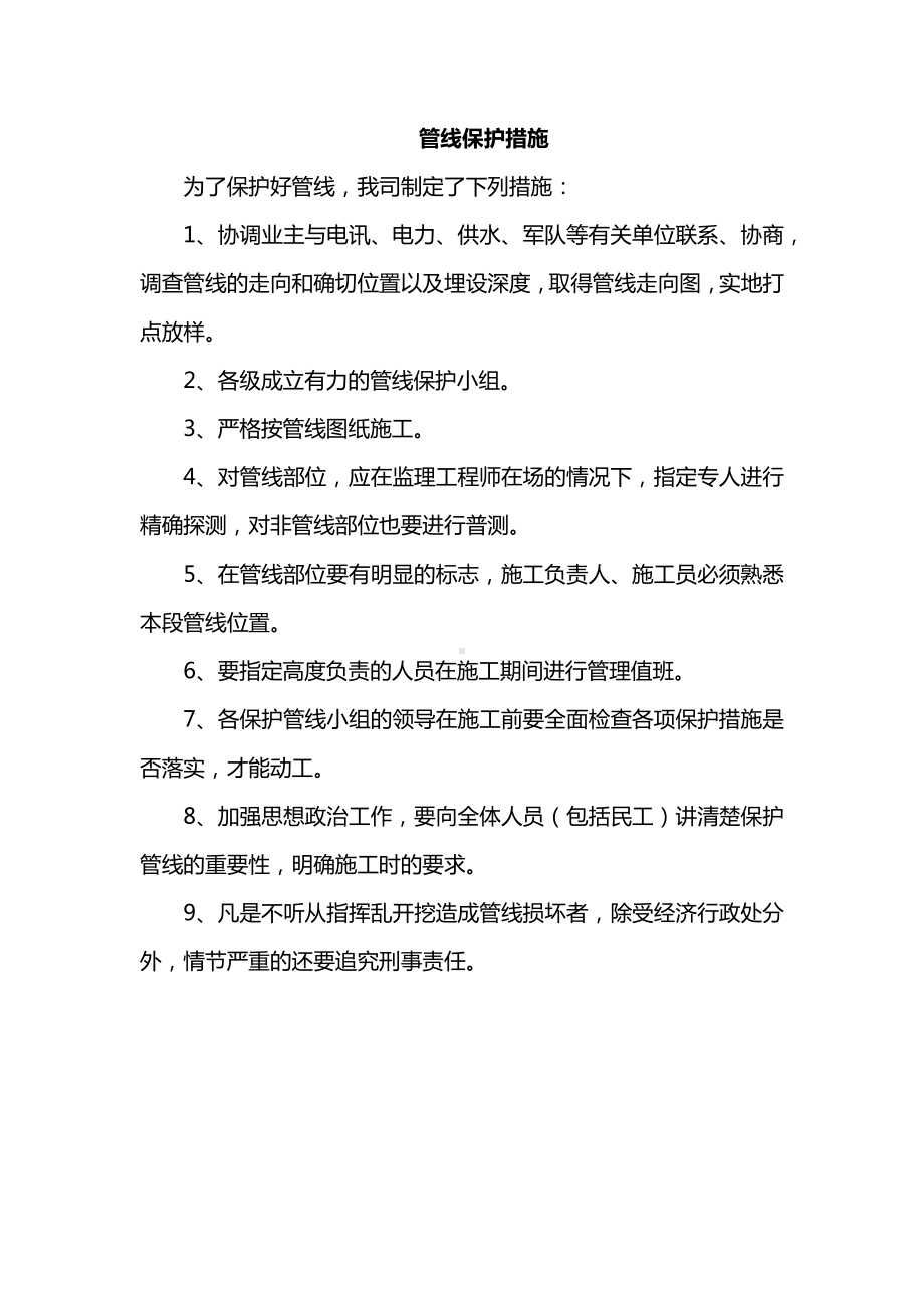 管线保护措施.docx_第1页