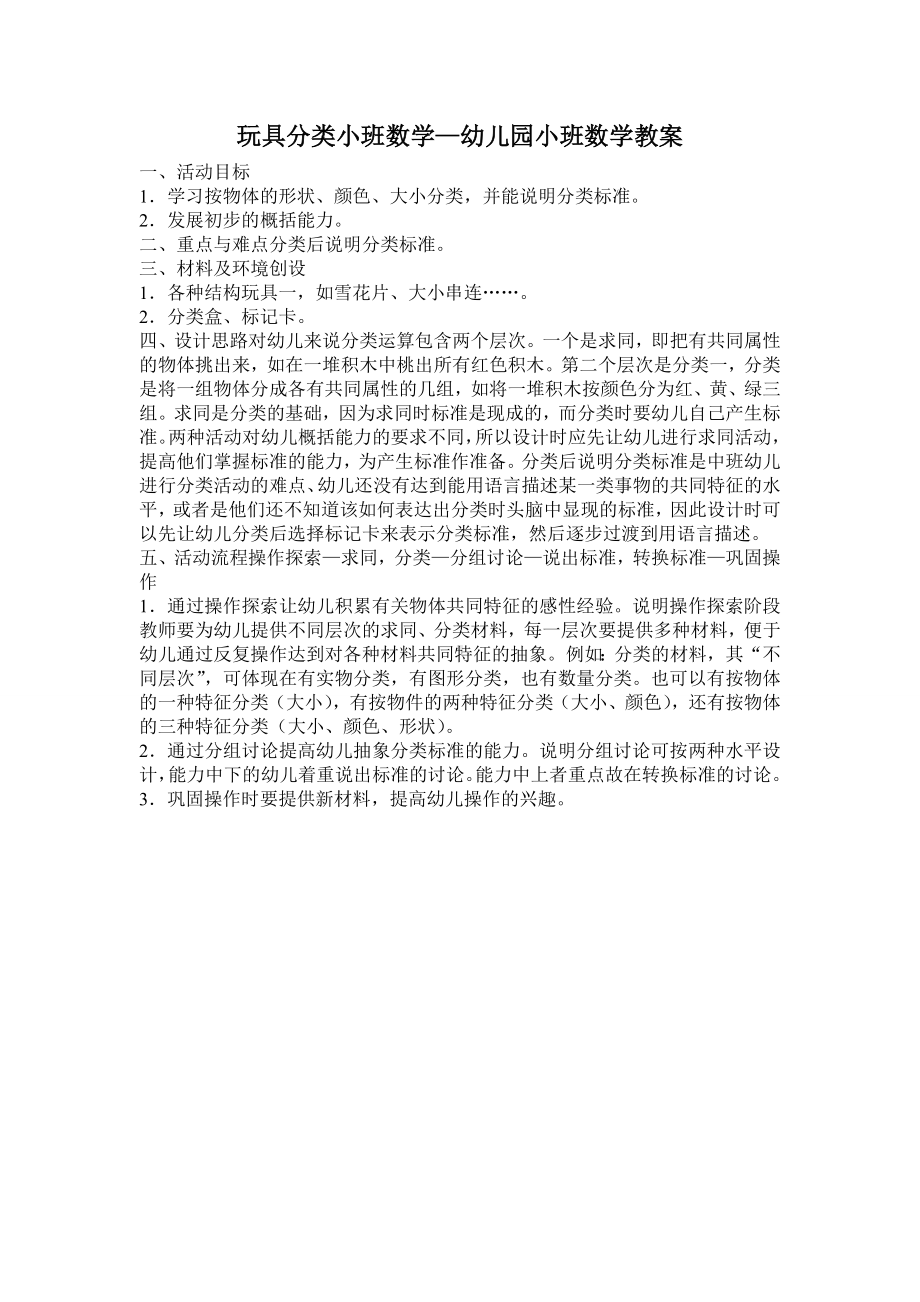 玩具分类小班数学—幼儿园小班数学教案.doc_第1页