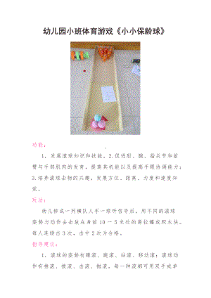 幼儿园小班体育游戏《小小保龄球》.docx