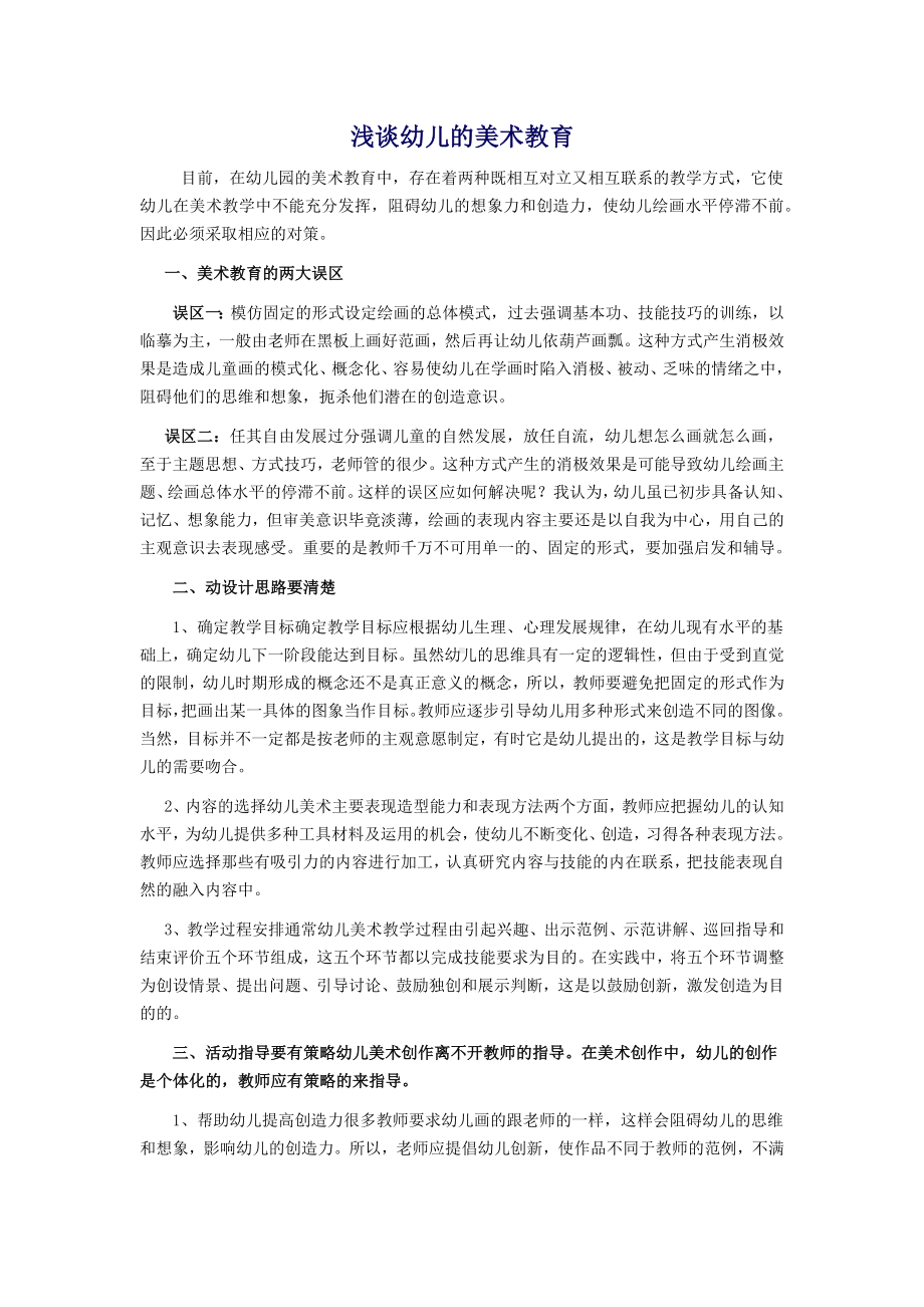 浅谈幼儿的美术教育.docx_第1页