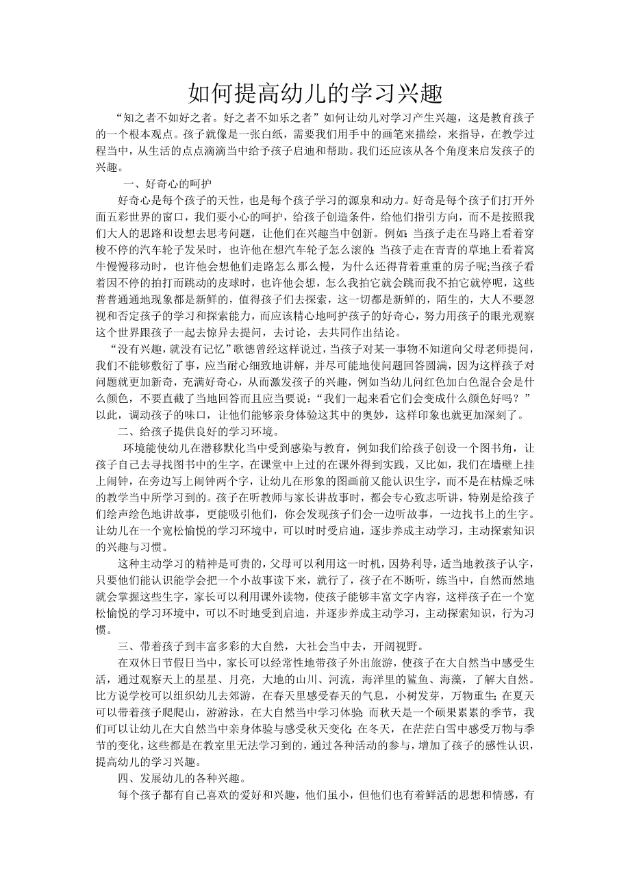 如何提高幼儿的学习兴趣.doc_第1页