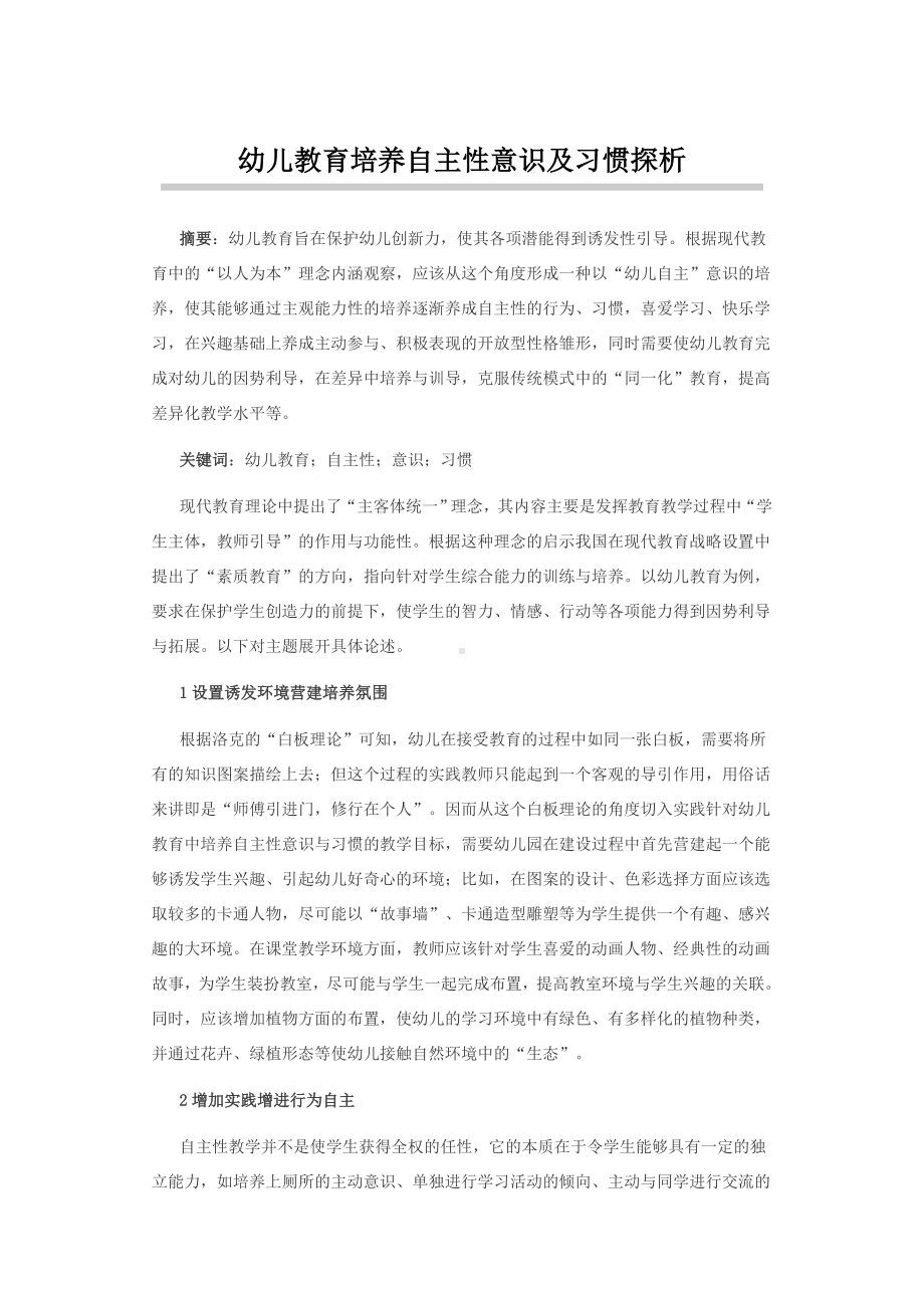 幼儿教育培养自主性意识及习惯探析.docx_第1页