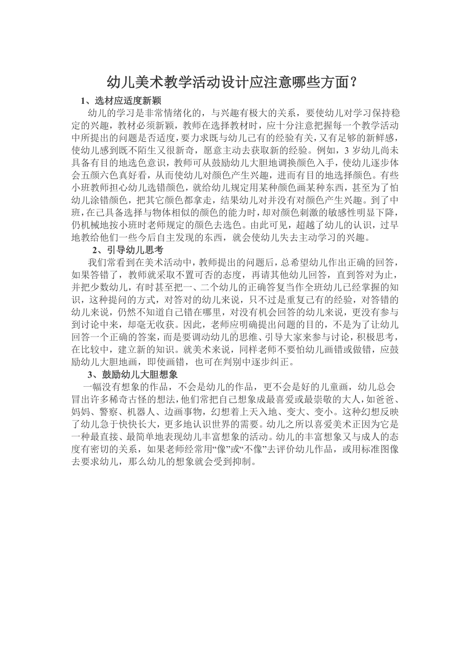 幼儿美术教学活动设计应注意哪些方面.doc_第1页