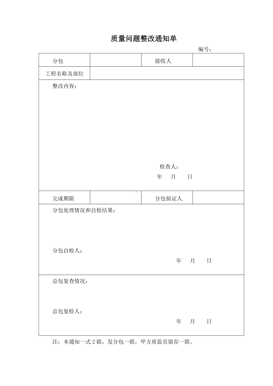 质量问题整改通知单.docx_第1页