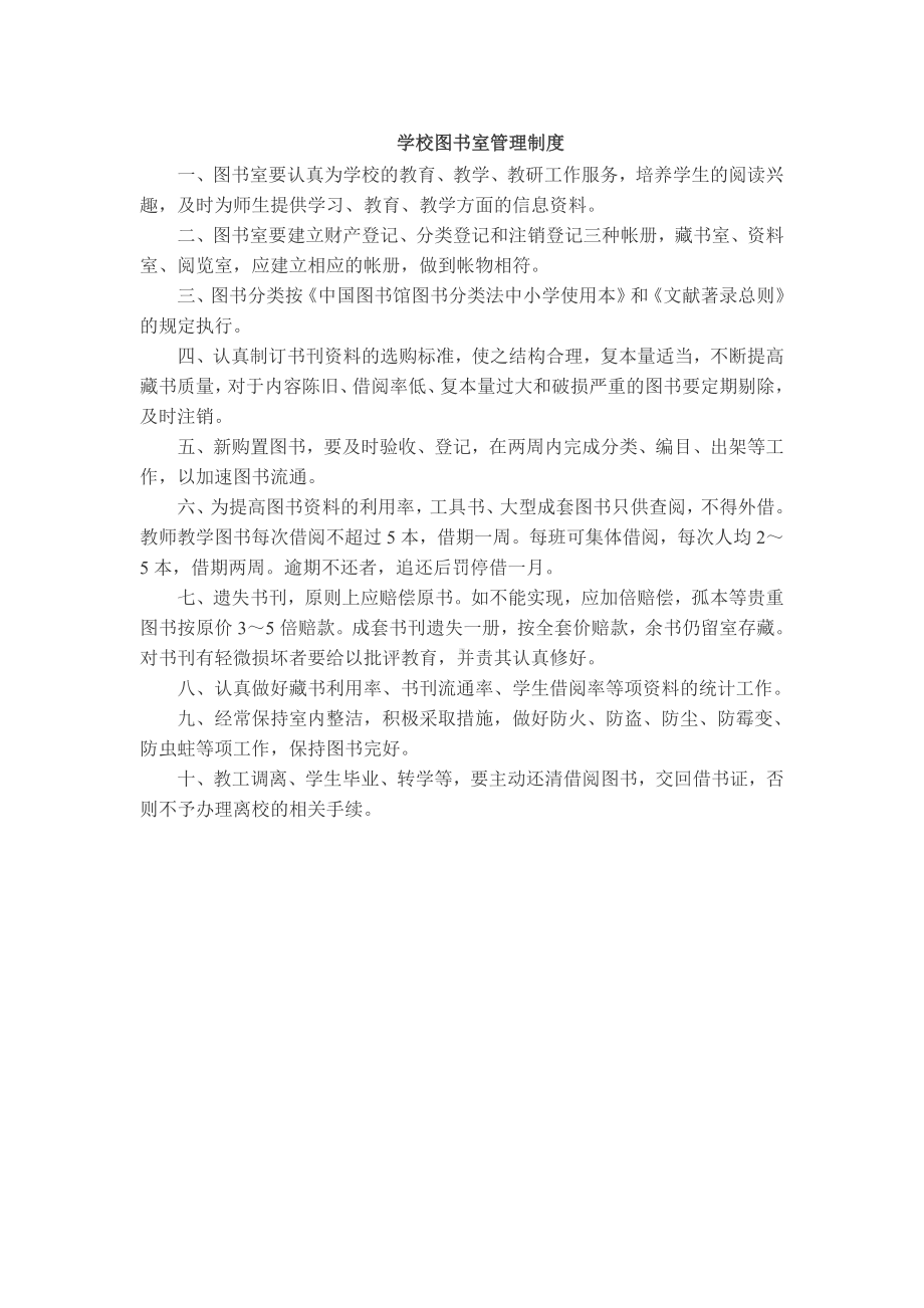 学校图书室管理制度.doc_第1页