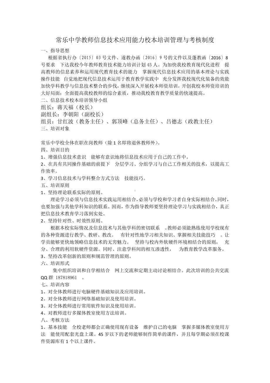 常乐中学教师信息技术应用能力校本培训管理与考核制度.docx_第1页