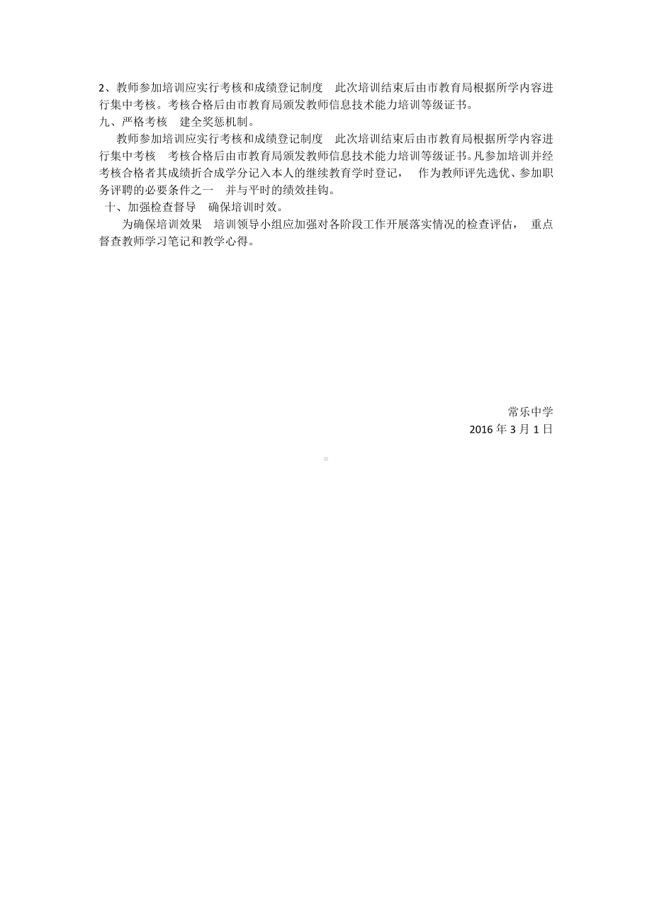 常乐中学教师信息技术应用能力校本培训管理与考核制度.docx_第2页