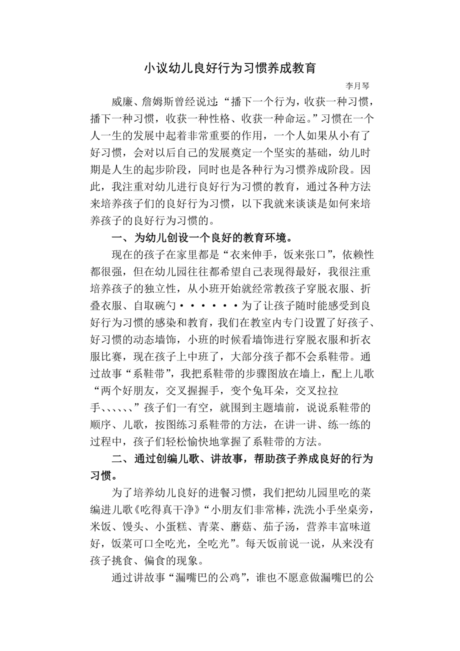 幼儿良好行为习惯养成教育初探.doc_第1页