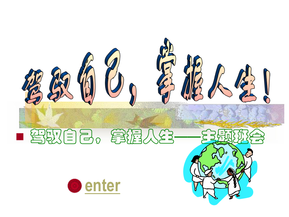 驾驭自己掌握人生-主题班会.ppt_第1页