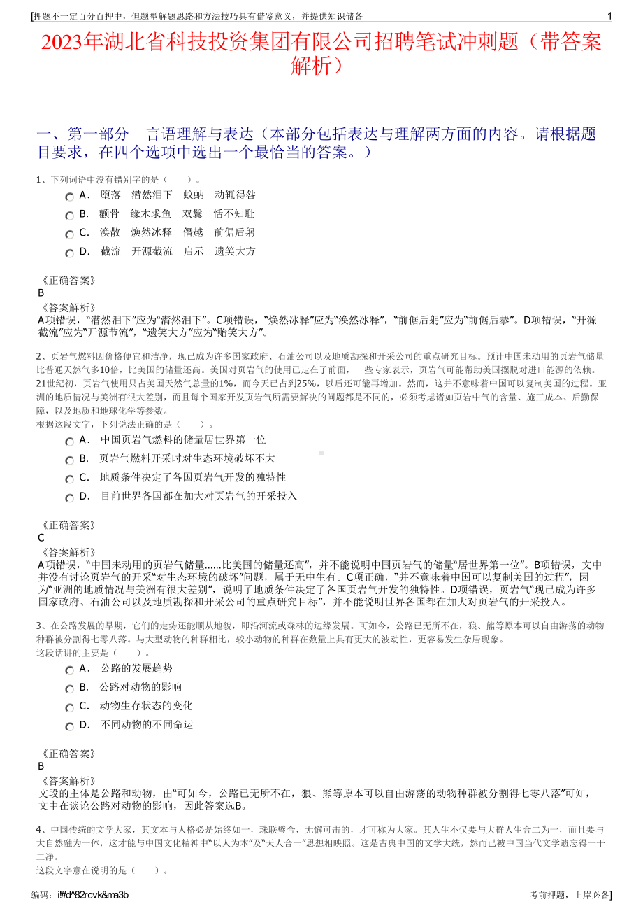 2023年湖北省科技投资集团有限公司招聘笔试冲刺题（带答案解析）.pdf_第1页