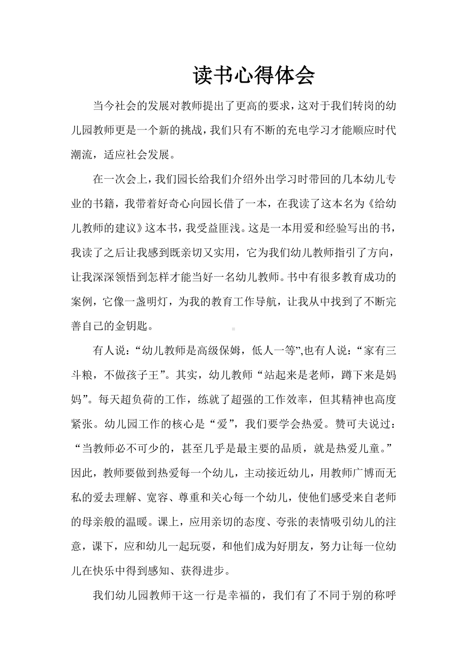 《给幼儿教师的建议》读书心得.doc_第1页