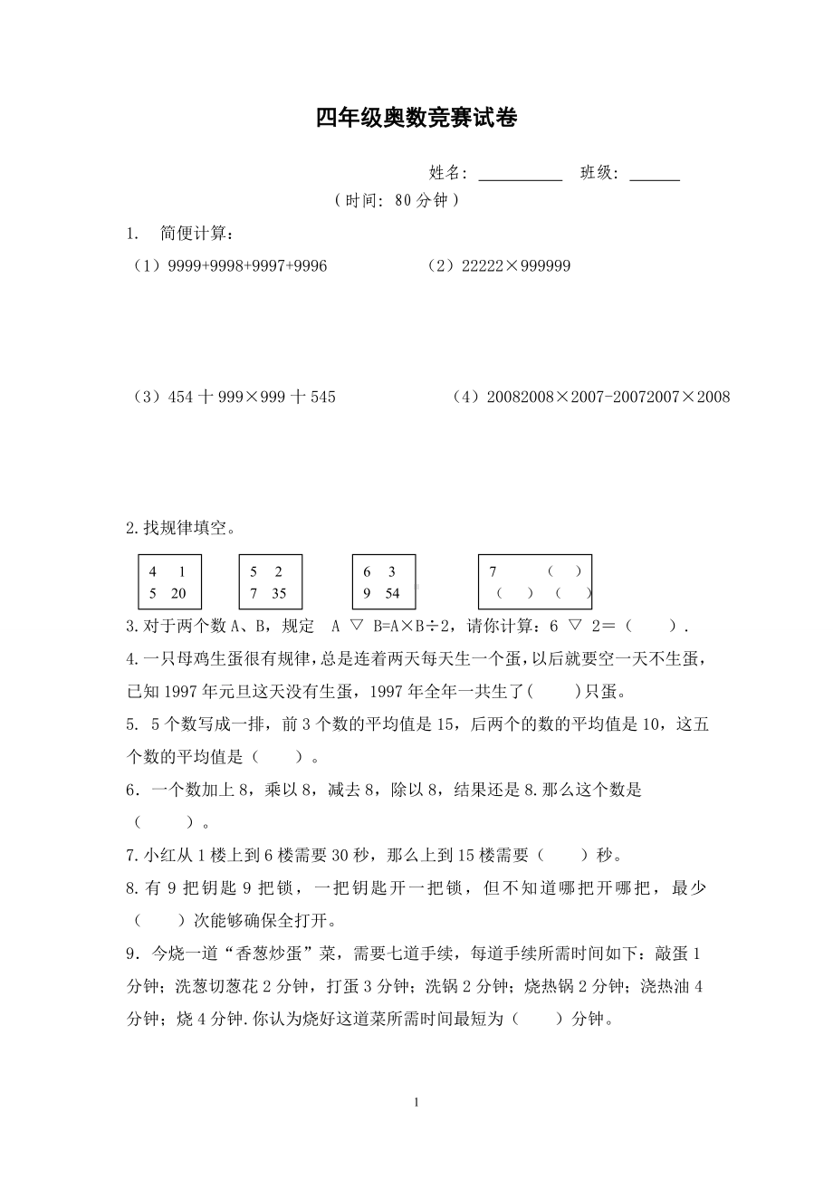 四年级奥数竞赛试卷.doc_第1页