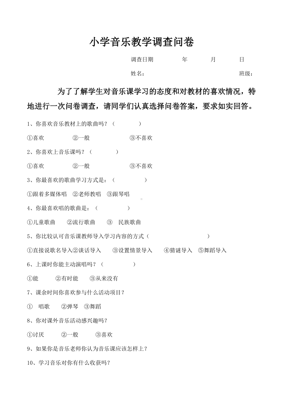 小学音乐教学调查问卷 (2).doc_第1页