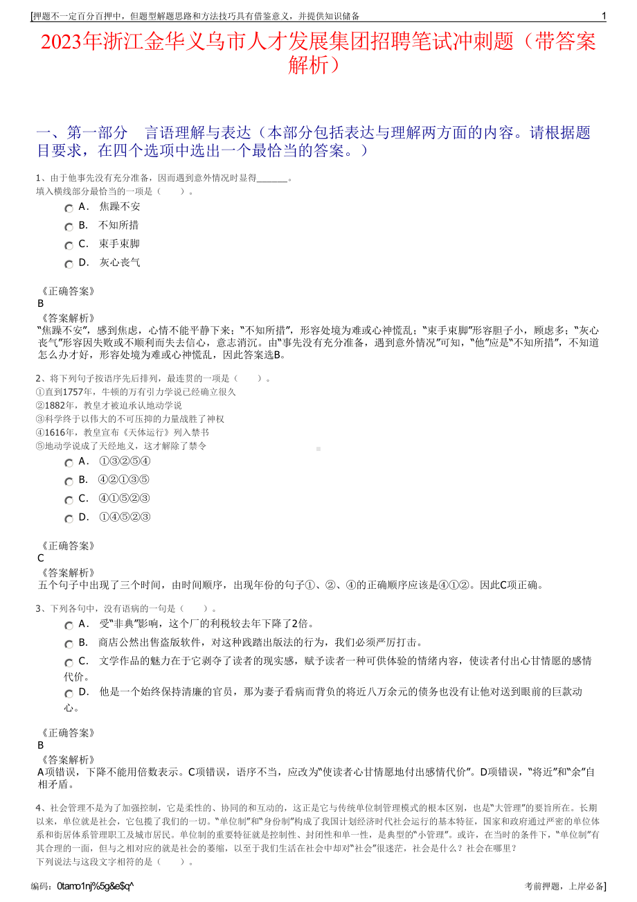 2023年浙江金华义乌市人才发展集团招聘笔试冲刺题（带答案解析）.pdf_第1页