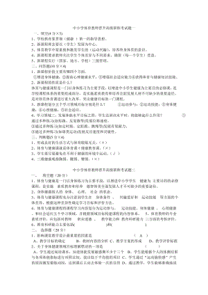 新中小学体育教师晋升高级职称考试题一一.doc