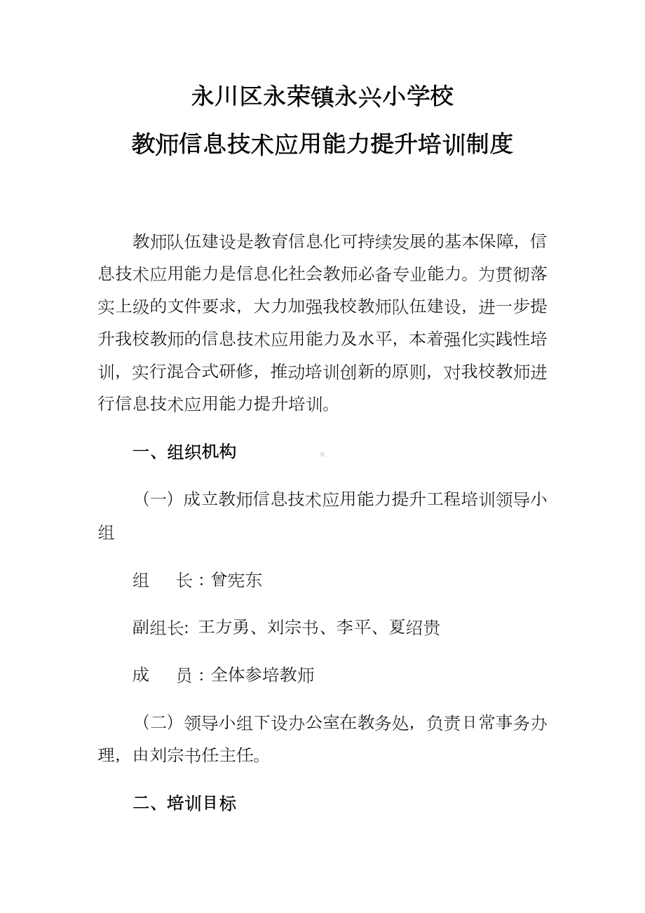 永荣镇永兴小学校信息技术培训制度.docx_第1页