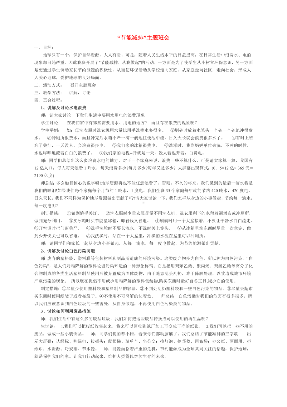 节能减排、爱护环境主题班会方案.doc_第1页