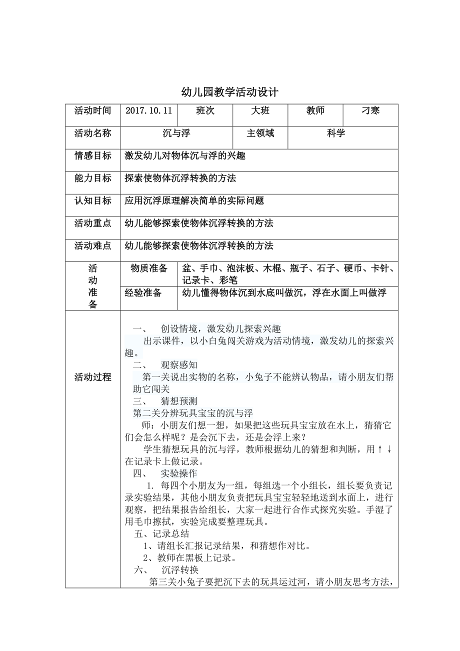 幼儿园教学活动设计沉与浮.docx_第1页