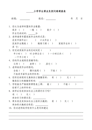 小学生课业负担问卷调查表 (2).doc