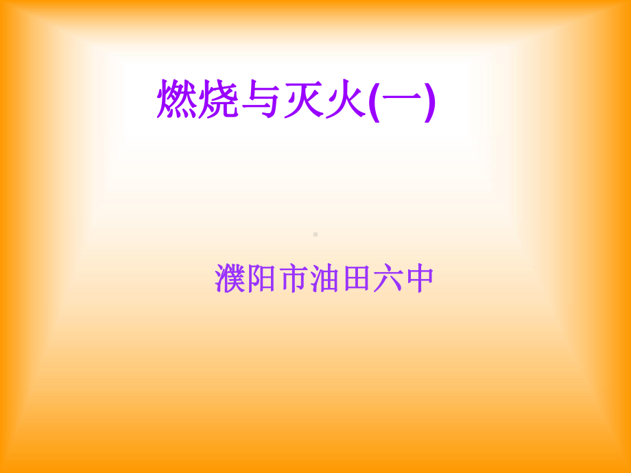 燃烧与灭火说课幻灯片1.ppt_第1页