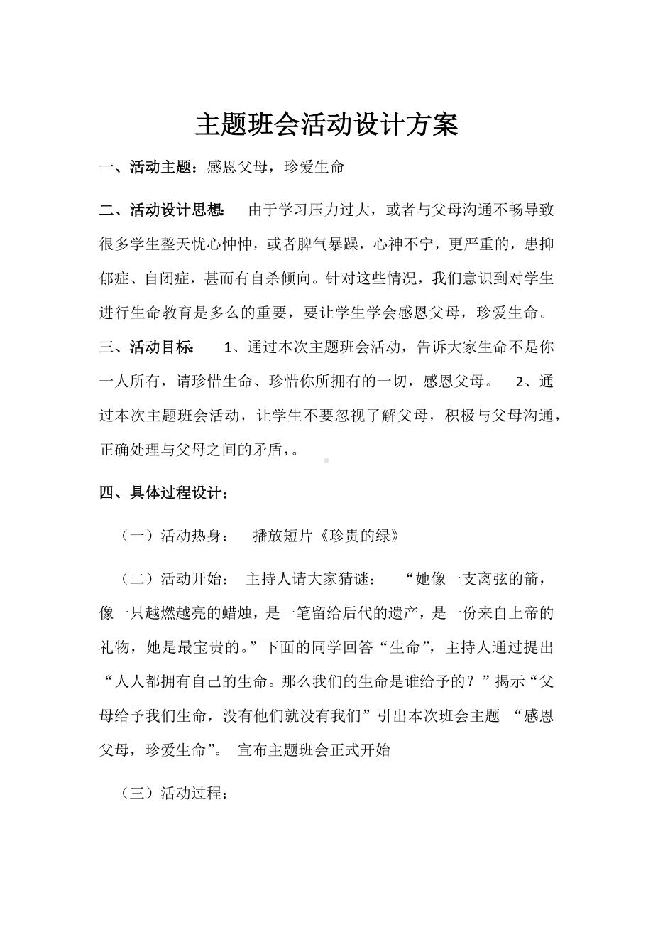 主题班会活动设计方案.docx_第1页