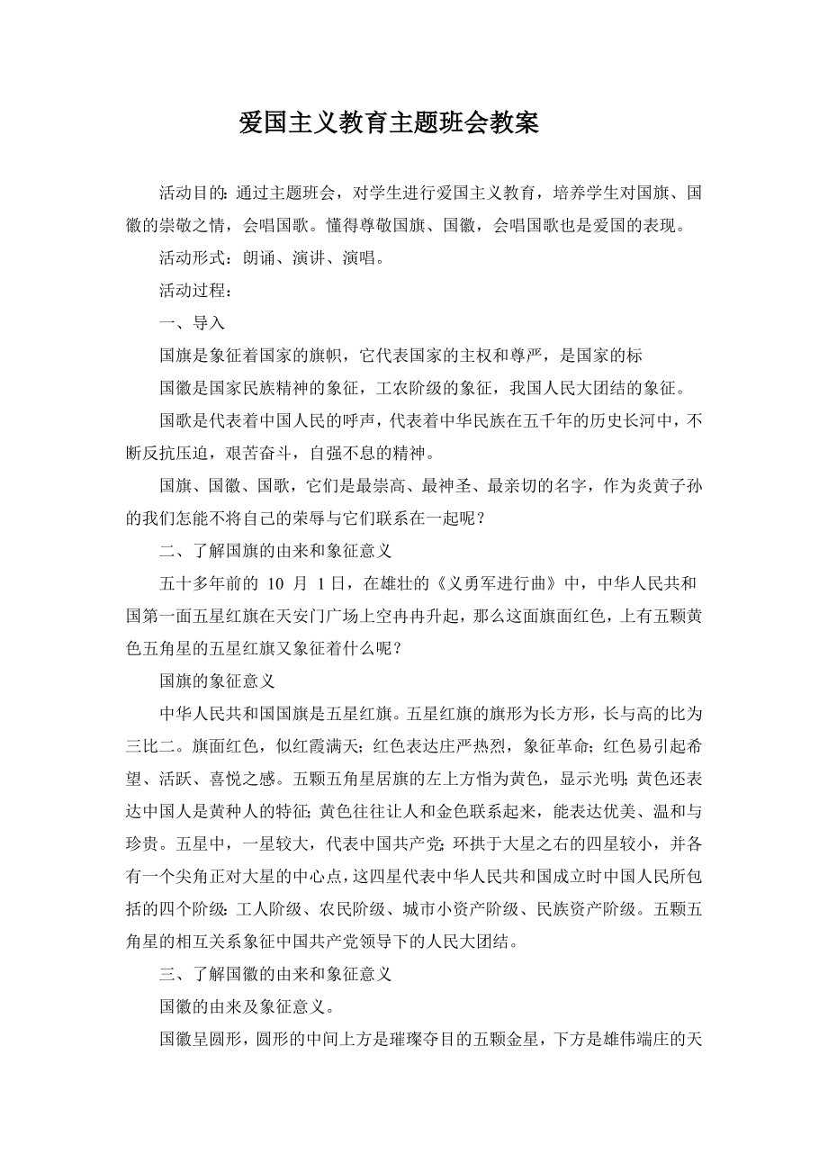 爱国主义教育主题班会教案.doc_第1页